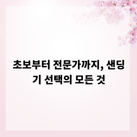 초보부터 전문가까지, 샌딩기 선택의 모든 것