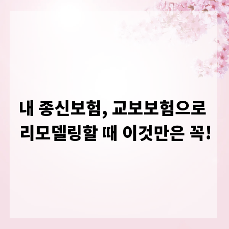 내 종신보험, 교보보험으로 리모델링할 때 이것만은 꼭!