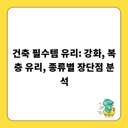 건축 필수템 유리: 강화, 복층 유리, 종류별 장단점 분석