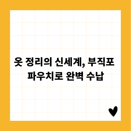 옷 정리의 신세계, 부직포 파우치로 완벽 수납