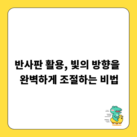 반사판 활용, 빛의 방향을 완벽하게 조절하는 비법
