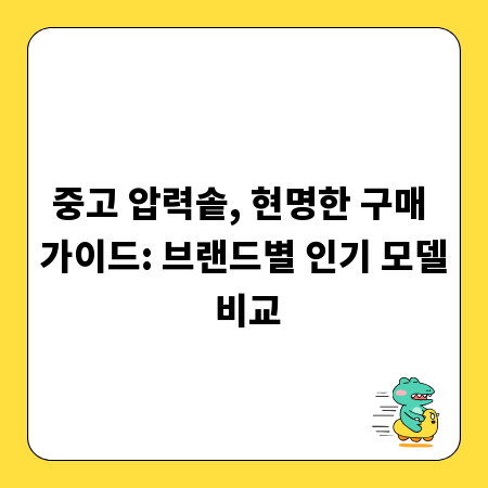 중고 압력솥, 현명한 구매 가이드: 브랜드별 인기 모델 비교