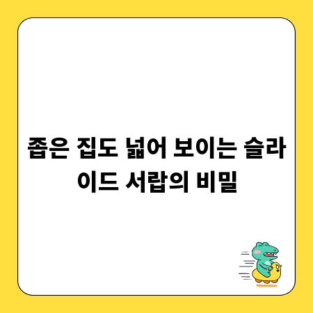 좁은 집도 넓어 보이는 슬라이드 서랍의 비밀