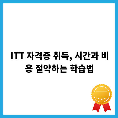 ITT 자격증 취득, 시간과 비용 절약하는 학습법