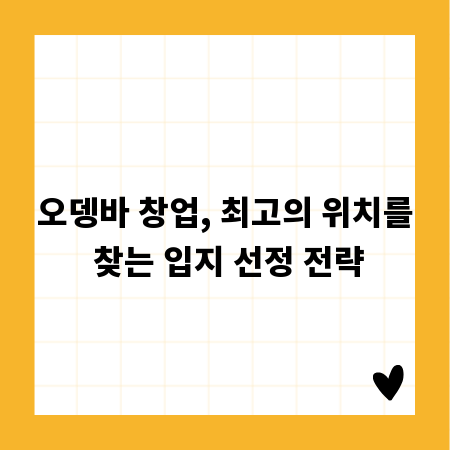 오뎅바 창업, 최고의 위치를 찾는 입지 선정 전략