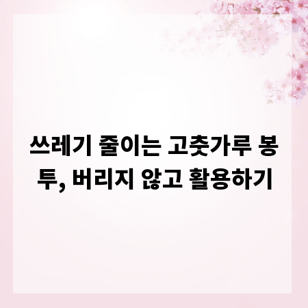 쓰레기 줄이는 고춧가루 봉투, 버리지 않고 활용하기