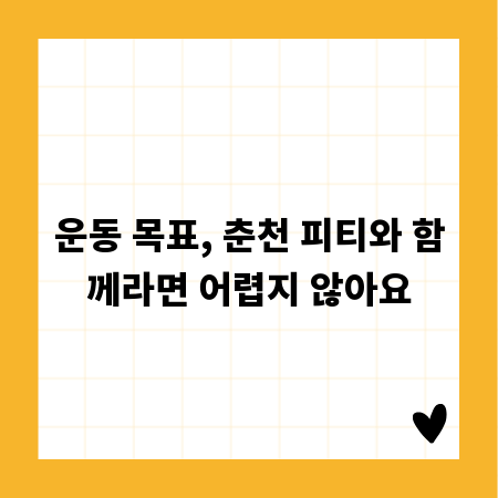 운동 목표, 춘천 피티와 함께라면 어렵지 않아요