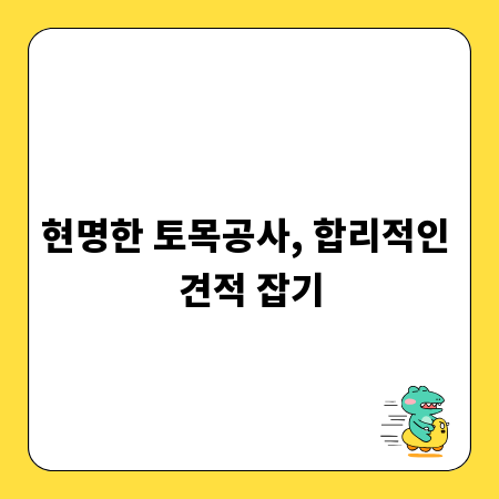 현명한 토목공사, 합리적인 견적 잡기
