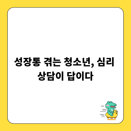 성장통 겪는 청소년, 심리 상담이 답이다
