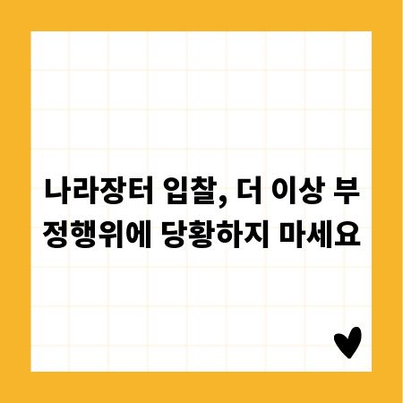 나라장터 입찰, 더 이상 부정행위에 당황하지 마세요