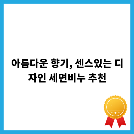 아름다운 향기, 센스있는 디자인 세면비누 추천