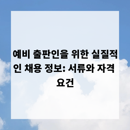 예비 출판인을 위한 실질적인 채용 정보: 서류와 자격 요건
