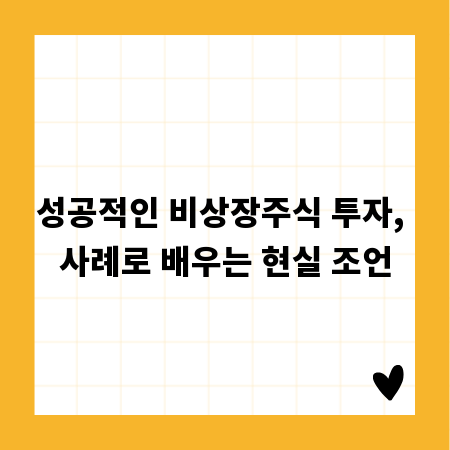 성공적인 비상장주식 투자, 사례로 배우는 현실 조언