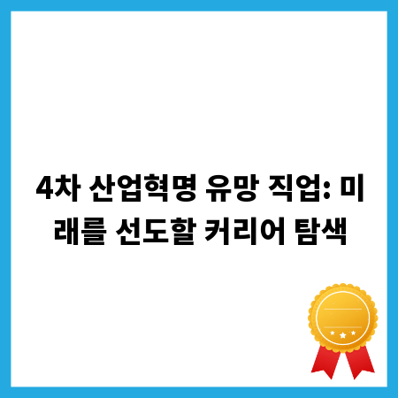 4차 산업혁명 유망 직업: 미래를 선도할 커리어 탐색