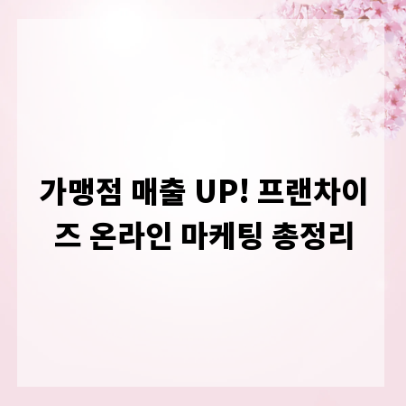 가맹점 매출 UP! 프랜차이즈 온라인 마케팅 총정리