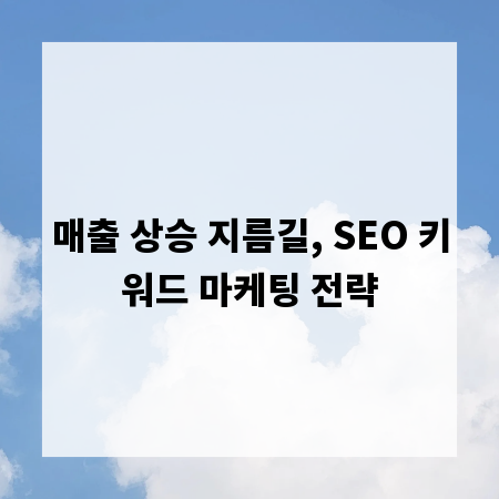 매출 상승 지름길, SEO 키워드 마케팅 전략
