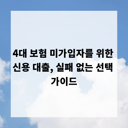 4대 보험 미가입자를 위한 신용 대출, 실패 없는 선택 가이드