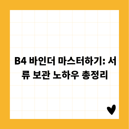 B4 바인더 마스터하기: 서류 보관 노하우 총정리