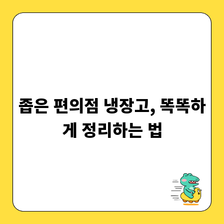 좁은 편의점 냉장고, 똑똑하게 정리하는 법