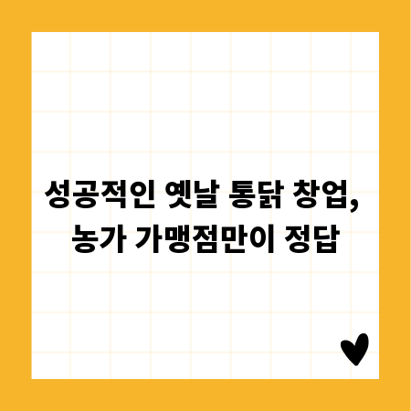 성공적인 옛날 통닭 창업, 농가 가맹점만이 정답