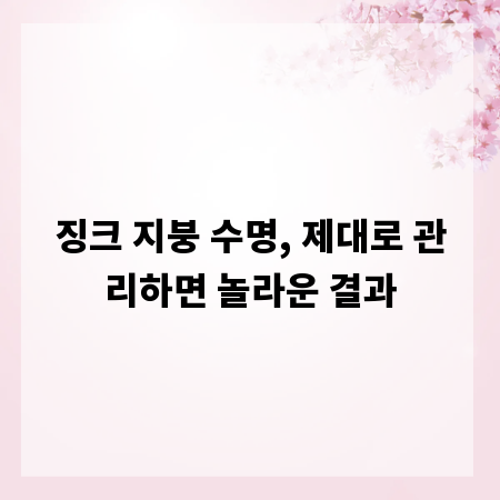 징크 지붕 수명, 제대로 관리하면 놀라운 결과