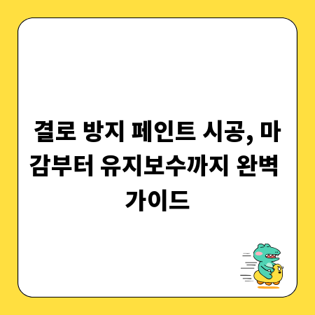 결로 방지 페인트 시공, 마감부터 유지보수까지 완벽 가이드