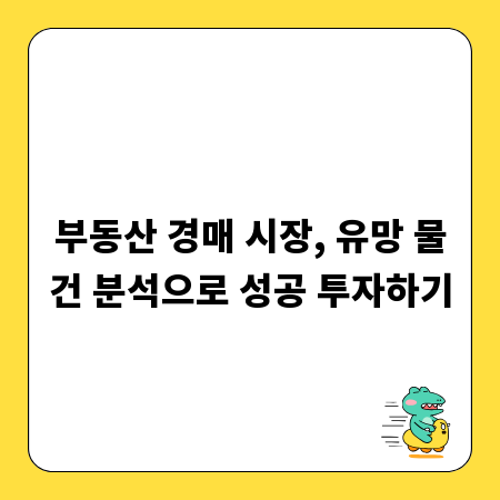 부동산 경매 시장, 유망 물건 분석으로 성공 투자하기