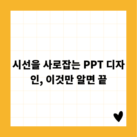시선을 사로잡는 PPT 디자인, 이것만 알면 끝