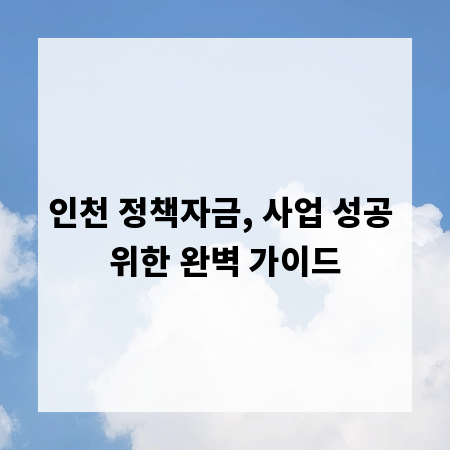인천 정책자금, 사업 성공 위한 완벽 가이드