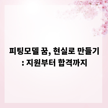 피팅모델 꿈, 현실로 만들기: 지원부터 합격까지