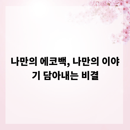 나만의 에코백, 나만의 이야기 담아내는 비결
