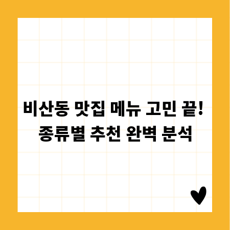 비산동 맛집 메뉴 고민 끝! 종류별 추천 완벽 분석