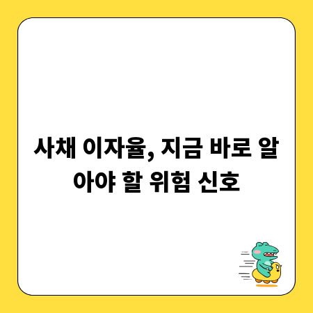 사채 이자율, 지금 바로 알아야 할 위험 신호