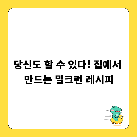 당신도 할 수 있다! 집에서 만드는 밀크런 레시피