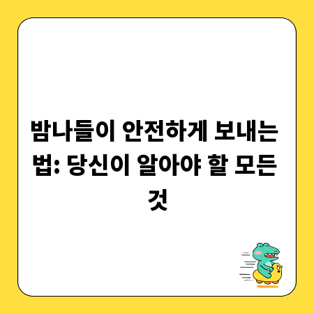 밤나들이 안전하게 보내는 법: 당신이 알아야 할 모든 것