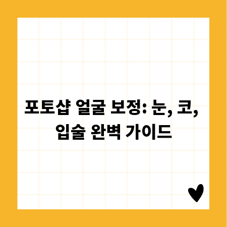 포토샵 얼굴 보정: 눈, 코, 입술 완벽 가이드