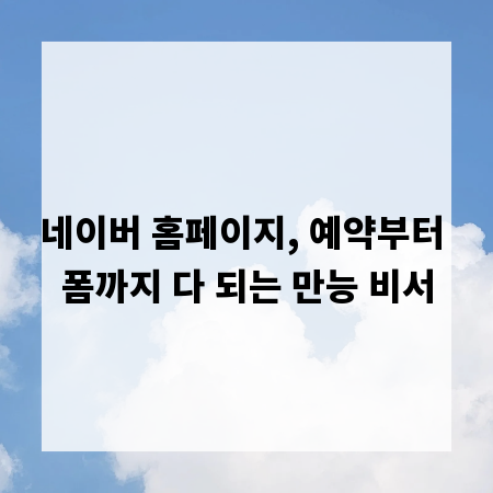 네이버 홈페이지, 예약부터 폼까지 다 되는 만능 비서