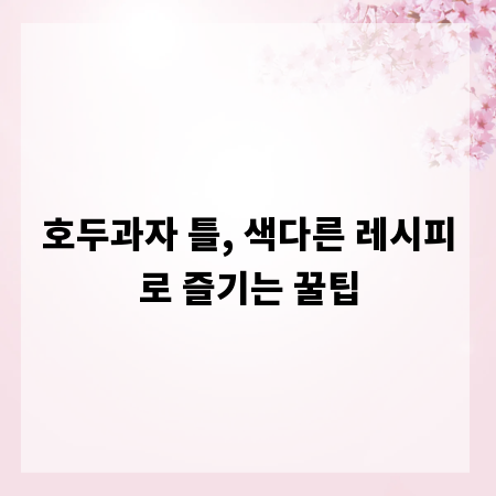 호두과자 틀, 색다른 레시피로 즐기는 꿀팁