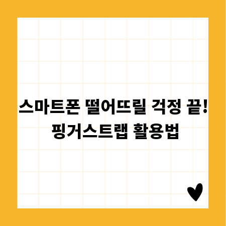 스마트폰 떨어뜨릴 걱정 끝! 핑거스트랩 활용법