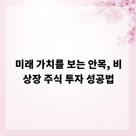 미래 가치를 보는 안목, 비상장 주식 투자 성공법