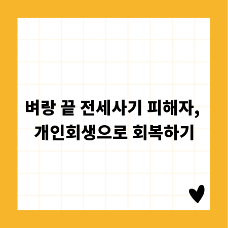 벼랑 끝 전세사기 피해자, 개인회생으로 회복하기