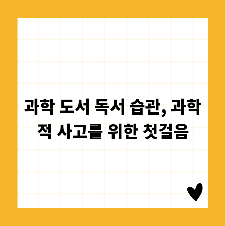 과학 도서 독서 습관, 과학적 사고를 위한 첫걸음