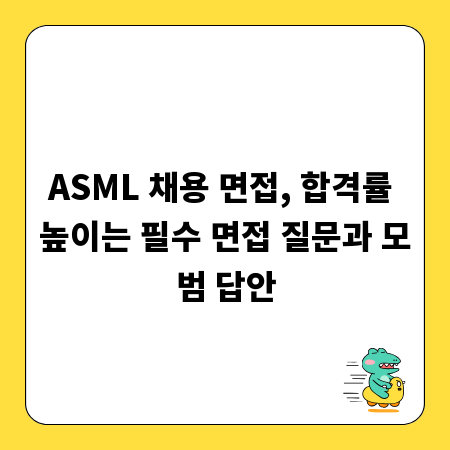 ASML 채용 면접, 합격률 높이는 필수 면접 질문과 모범 답안