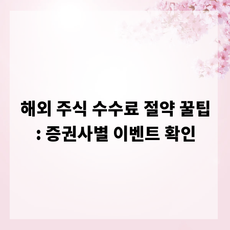 해외 주식 수수료 절약 꿀팁: 증권사별 이벤트 확인