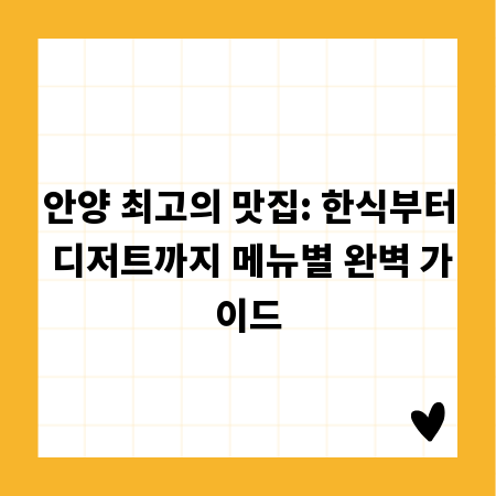 안양 최고의 맛집: 한식부터 디저트까지 메뉴별 완벽 가이드