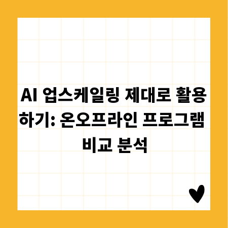 AI 업스케일링 제대로 활용하기: 온오프라인 프로그램 비교 분석