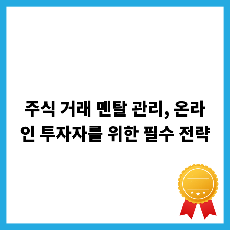 주식 거래 멘탈 관리, 온라인 투자자를 위한 필수 전략