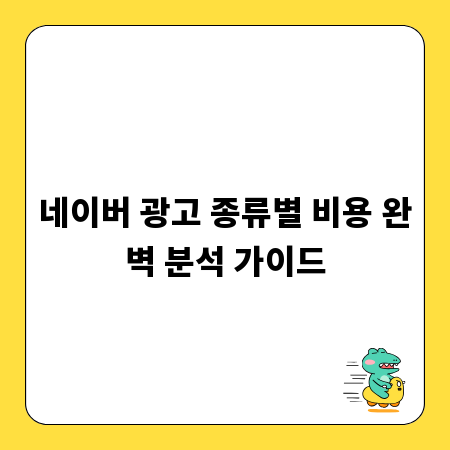 네이버 광고 종류별 비용 완벽 분석 가이드