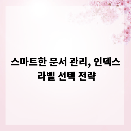 스마트한 문서 관리, 인덱스 라벨 선택 전략