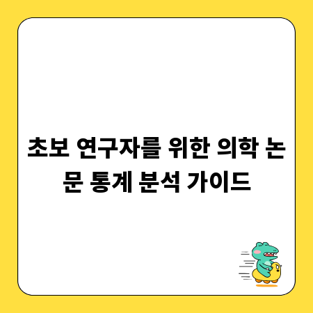 초보 연구자를 위한 의학 논문 통계 분석 가이드